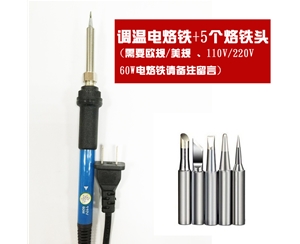 調(diào)溫電烙鐵+5個烙鐵頭